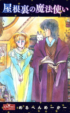 屋根裏の魔法使い 1巻