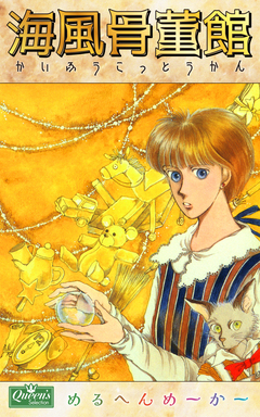 海風骨董館 1巻