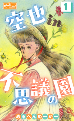 空也in不思議の園 1巻