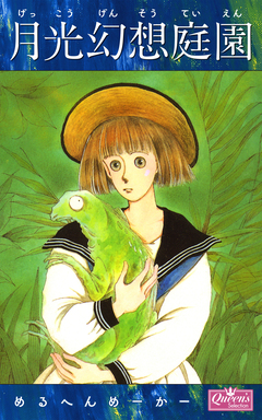 月光幻想庭園 1巻
