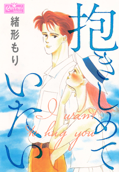抱きしめていたい 1巻