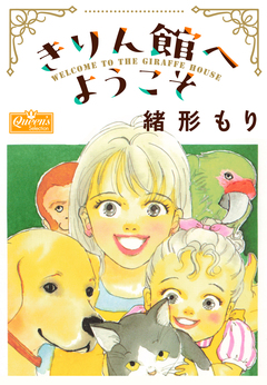 きりん館へようこそ 1巻