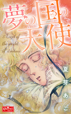夢の国の天使 1巻