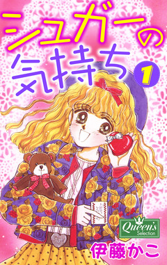 シュガーの気持ち 1巻