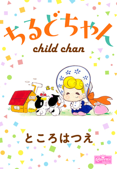 ちるどちゃん 1巻