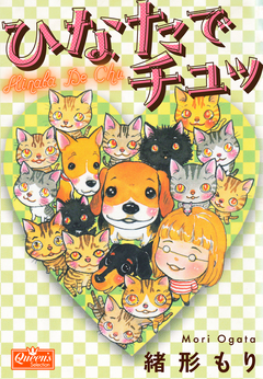 ひなたでチュッ 1巻