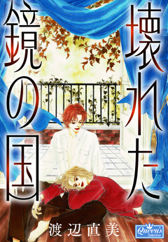 壊れた鏡の国 1巻