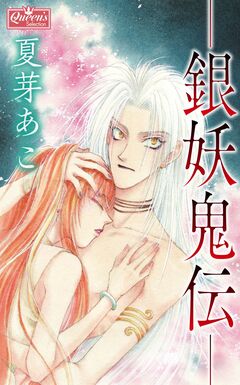 -銀妖鬼伝- 1巻