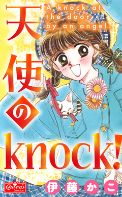 天使のknock! 1巻