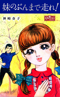 妹のぶんまで走れ! 1巻