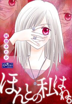 ほんとの私はね。 1巻