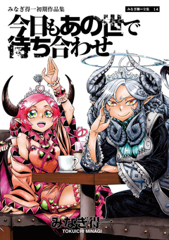今日もあの世で待ち合わせ 1巻