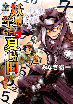 妖精学者の夏時間【電子版特典付き】 1巻