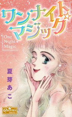 ワンナイト☆マジック 1巻