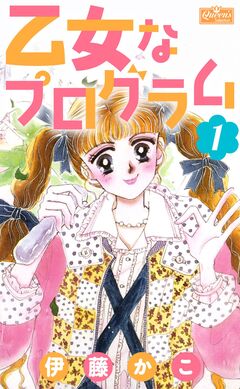 乙女なプログラム 1巻