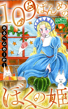 109ばんめのぼくの姫 1巻