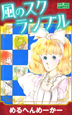 風のスクランブル 1巻