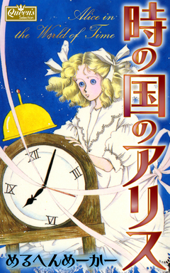 時の国のアリス 1巻