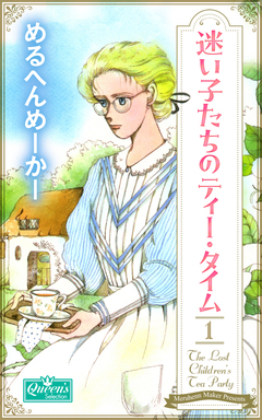 迷い子たちのティー・タイム 1巻