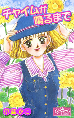 チャイムが鳴るまで 1巻