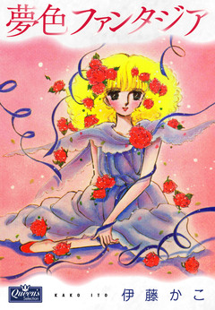 夢色ファンタジア 1巻