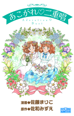 あこがれ二重唱 1巻