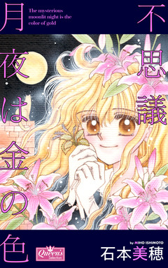 不思議月夜は金の色 1巻