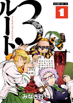 ルート3 1巻
