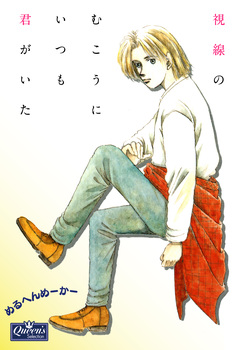 視線のむこうにいつも君がいた 1巻