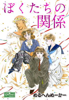 ぼくたちの関係 1巻