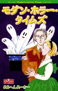 モダン・ホラー・タイムズ 1巻