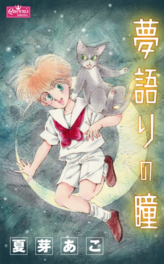 夢語りの瞳 1巻