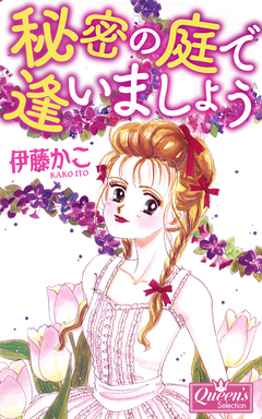 秘密の庭で逢いましょう 1巻