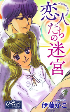 恋人たちの迷宮 1巻