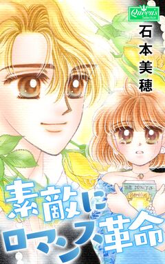 素敵にロマンス革命 1巻