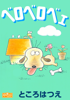 ベロベロベェ 1巻