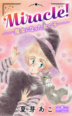 Miracle!―魔女になった女の子― 1巻