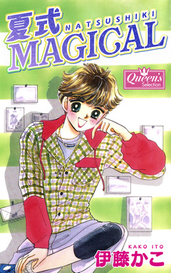 夏式magical 1巻