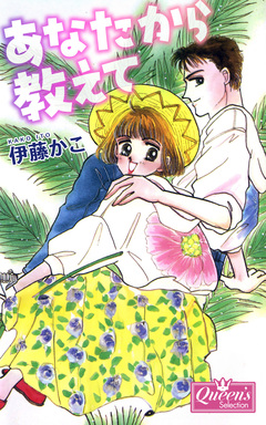 あなたから教えて 1巻