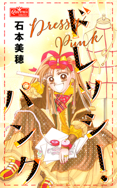 ドレッシー・パンク 1巻
