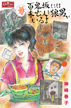 百鬼坂には未亡人と狼男がいるよ 1巻