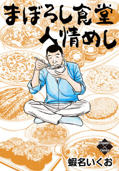 まぼろし食堂 人情めし 1巻