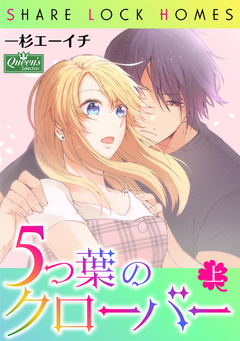 5つ葉のクローバー 1巻