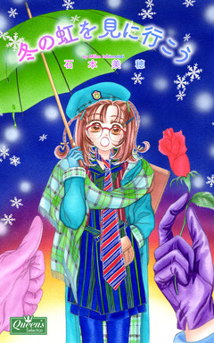 冬の虹を見に行こう 1巻