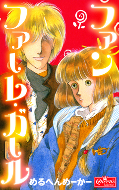 ファンファーレ・ガール 1巻