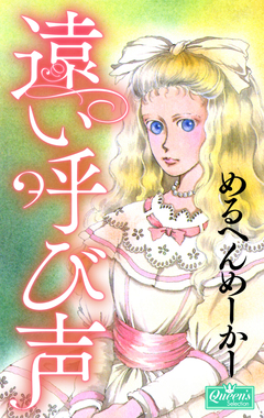 遠い呼び声 1巻