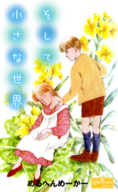 そして小さな世界 1巻