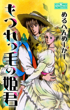 もつれっ毛の姫君 1巻