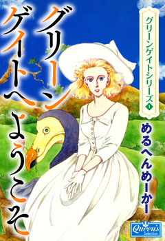 グリーンゲイトへようこそ 1巻