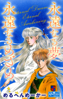 永遠なる夢永遠なるめざめ 1巻